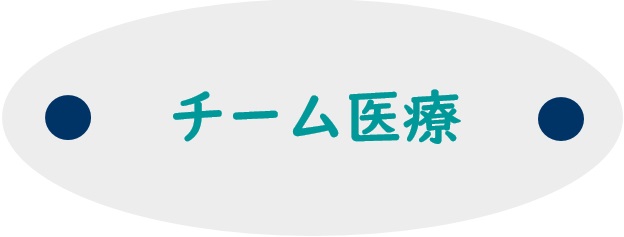 チーム医療｜心臓血管センター｜横浜市立大学附属市民総合医療センター