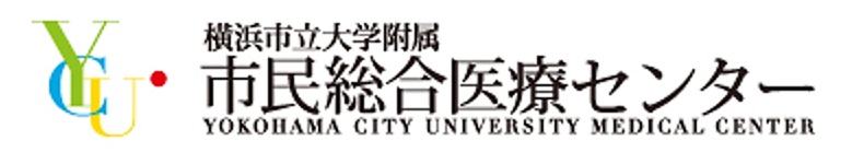 横浜市立大学市民総合医療センター