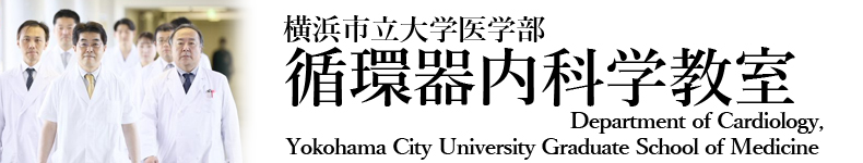 横浜市立大学医学部 循環器内科学教室