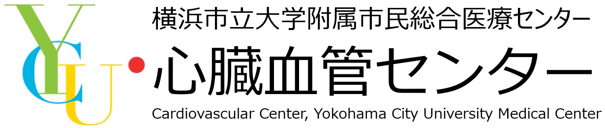 心臓血管センター｜横浜市立大学附属市民総合医療センター