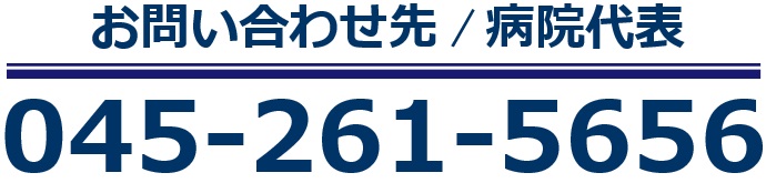 横浜市立大学附属市民総合医療センター お問い合わせ先/病院代表TEL