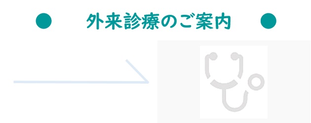 外来診療のご案内