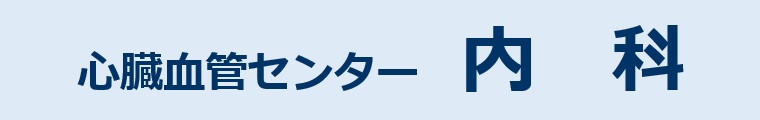 スタッフ紹介－心臓血管センター内科