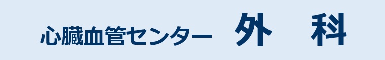 スタッフ紹介－心臓血管センター外科